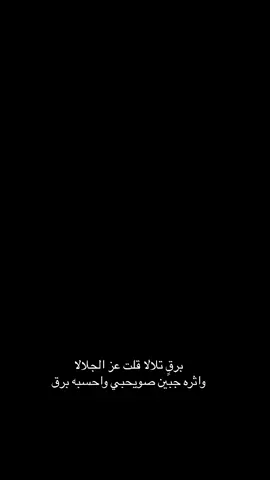 برق تلالا قلت عز الجلالا #مالي_خلق_احط_هاشتاقات🧢 #الشعب_الصيني_ماله_حل😂😂 #اكسبلورexplore #tik_tok #fyp #اكسبلور #tik #مالي_خلق_احط_هاشتاقات #راشد_الماجد 