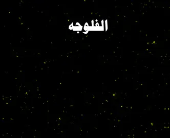 الفلوجه 🤍 . . #الدعم_في_ذمه_الله #مصمم #تصميم #كرومات #نشيدة #كرومات_جاهزة_لتصميم #حالات #ستوري #تصميم_فيديوهات🎶🎤  