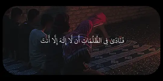 سورة الأنبياء التفسير: واذكر قصة صاحب الحوت، وهو يونس بن مَتَّى عليه السلام، أرسله الله إلى قومه فدعاهم فلم يؤمنوا، فتوعَّدهم بالعذاب فلم ينيبوا، ولم يصبر عليهم كما أمره الله، وخرج مِن بينهم غاضبًا عليهم، ضائقًا صدره بعصيانهم، وظن أن الله لن يضيِّق عليه ويؤاخذه بهذه المخالفة، فابتلاه الله بشدة الضيق والحبس، والتقمه الحوت في البحر، فنادى ربه في ظلمات الليل والبحر وبطن الحوت تائبًا معترفًا بظلمه؛ لتركه الصبر على قومه، قائلا: لا إله إلا أنت سبحانك، إني كنت من الظالمين . فاستجبنا له دعاءه، وخلَّصناه مِن غَم هذه الشدة، وكذلك ننجي المصدِّقين العاملين بشرعنا . #محمد_أيوب #سورة_الأنبياء #تِلاوات #quran 