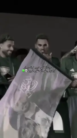 والله مجانين💚💚😂 . #تخلو_ولكن_انا_ما_تخليت #جمهور_الاهلي #عشق_الاهلي_لا_ينتهي #عبر_الزمان_سنمضي_معاً #ديميرال 