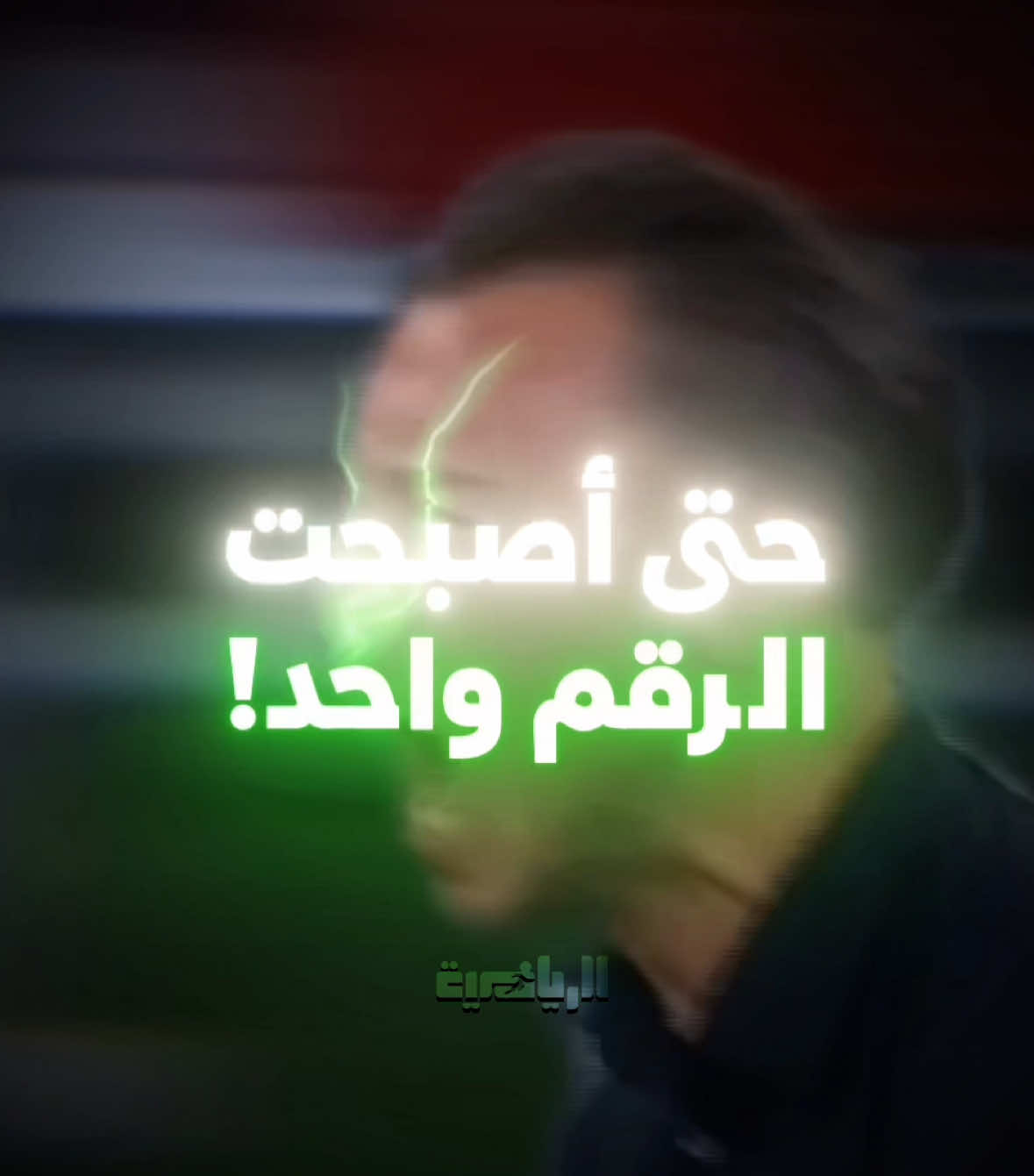 تمر الأيام، والرقم واحد؟ يبقى أهلاويًا☝🏼🔥🏆🥶.. #الرياضية #النصر #الهلال #الاهلي #الاتحاد #الفتح #الشباب #دوري_روشن_السعودي #دوري_ابطال_اسيا #النخبة 