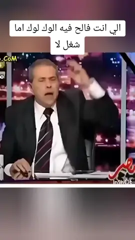 نام وشخرر وقول كلام .توفيق عكاشه#توفيق_عكاشة #الاعلام #المذيع #عائله_احمد_وهبه👑🔥 
