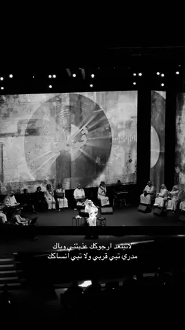 لاتبتعد ارجوكك💔#عبدالعزيز_الضويحي #الضويحي #حفلة_الضويحي #فوكالي #ڤوكالي #اكسبلور #fyp #explore 