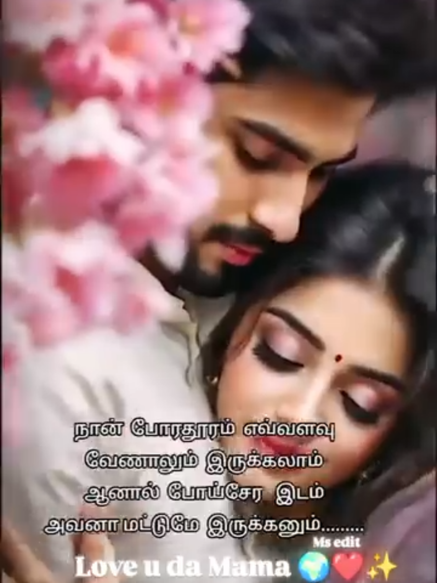 Oiii Mama 🫣❤ #tamillove #tamillovestatus #tamil #lovestatus #couples  #tamilmuser #tamiltiktok #tamilsong #tamilreels #tamilgirl #couplegols #loveyou #tamilvideo #singlelife #singlequeen 