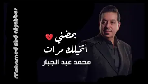 #بحضني_اتخيلك_مرات  #محمد-عبد-الجبار