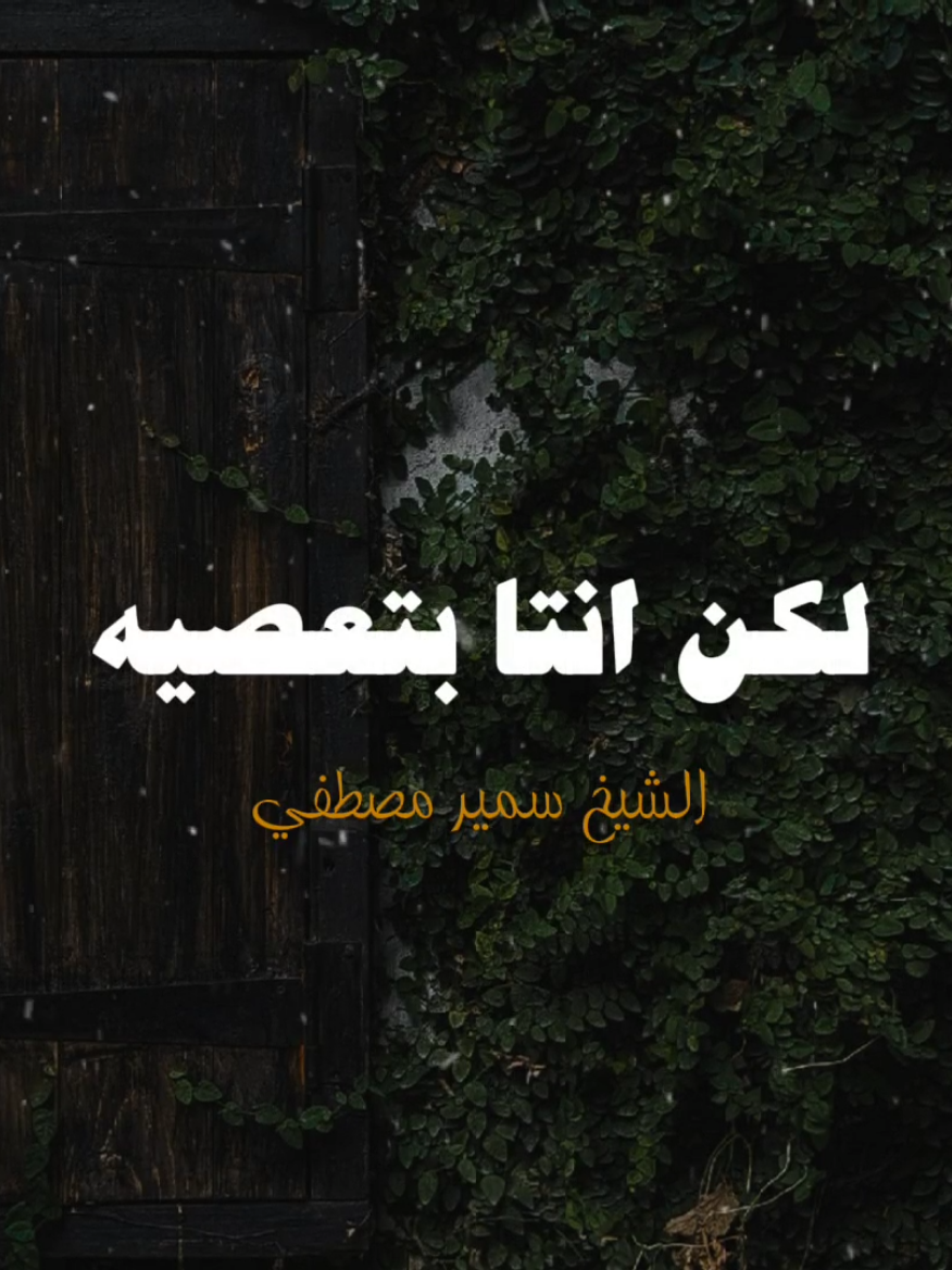 كرم ورحمه ربنا 🤍✨ #الشيخ_سمير_مصطفي #صلي_علي_النبي #ديني #fyp #تصميم_فيديوهات🎶🎤🎬 #التوبة 