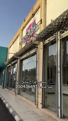 ‎شمس افراح المطار بعد مستوصف الخليج يمين رقم التواصل 0504366935  Ad  #حائل #حايلندا_حايل #النقرة #صديان #حايلندا #حايلندا_اكسبلور_حايل #اسواق_حائل #حايل_حايلنا #حايليه #حايليات #برزان #جامعة_حائل #اسواق_حايل #حائل_تيك_توك #حائلندا #مطاعم_حايل #hail #حائليات #حايل_تيك_توك #حايل_بعد_حيي 