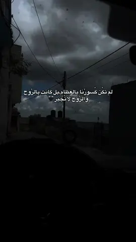 لم تكُن كُسورُنا بالعِظامِ،بل كانت بالرُوح والرُوح لا تُجبر🖤#blak🖤 #ahmad_alshalbi🐍🖤 