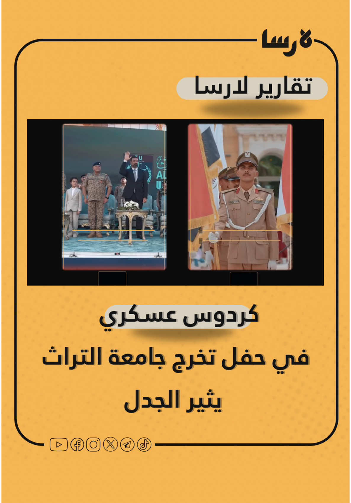 كردوس عسكري في حفل تخرج جامعة التراث يثير الجدل #منصة_لارسا #حقيقة_كل_حدث 