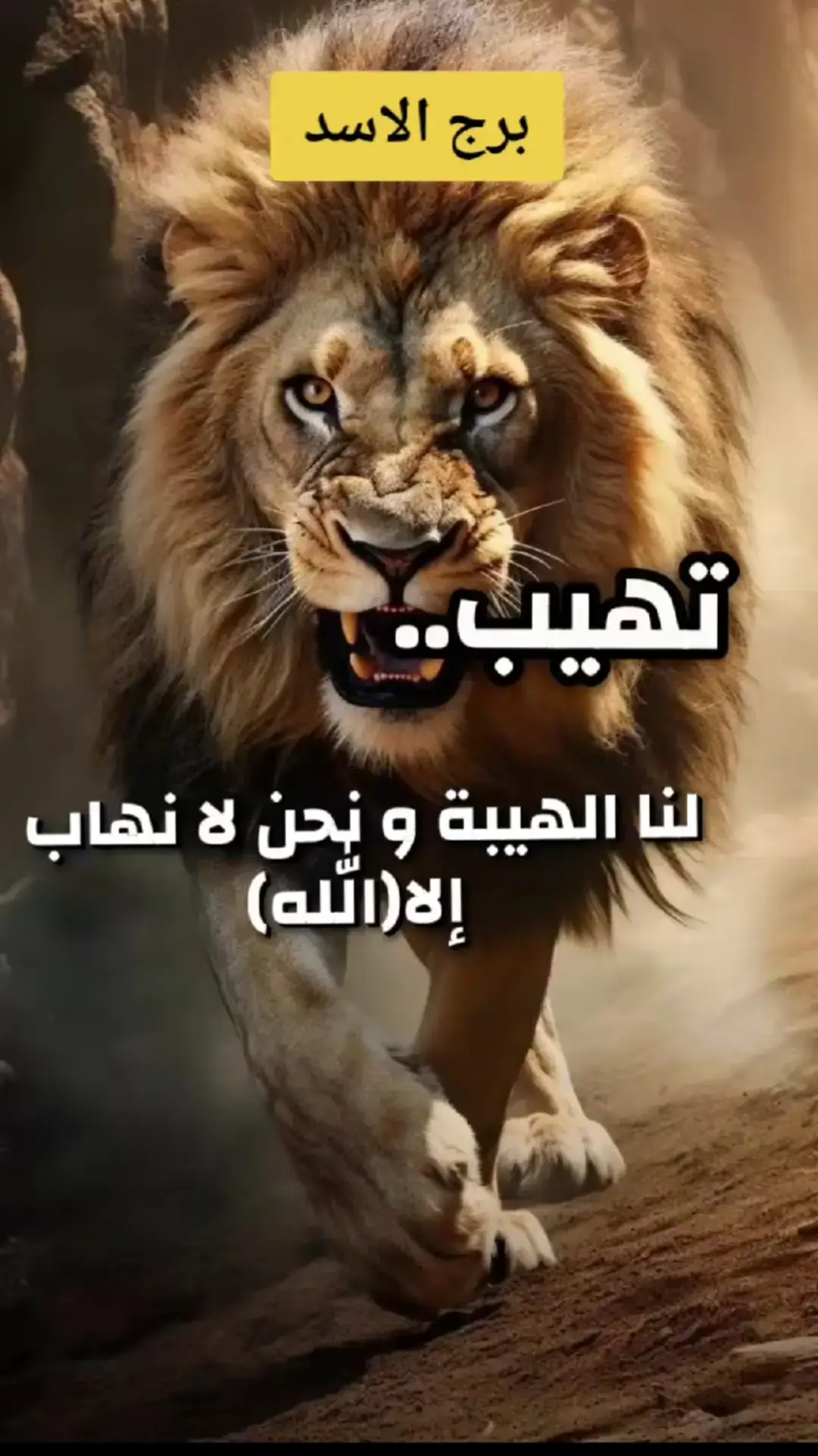 #̿̿▄︻┻┳═一🦁💪 بــرچ آلٱســد# #for_you_page  #تهہ‏‏يـﮯب لنآ آلهہ‏‏يـﮯبهہ‏‏ ونحن لآ نهہ‏‏آب آلآ آللهہ‏‏