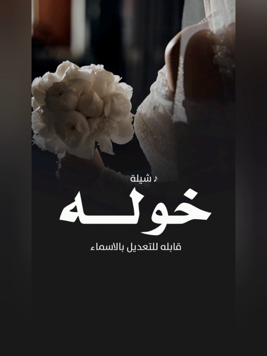 #شيلة #العروس #خوله #حماسيه #شيلات #عروس #باسم #خوله #شيلة #عروس #باسم #خوله #بعرس #خوله #نهدي #القاف #الثمين #اداء #قايد #الوبيري 