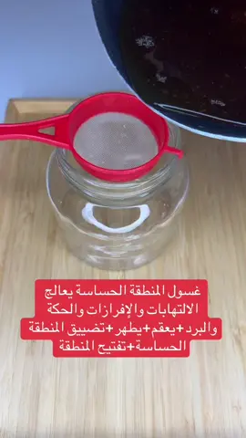 #وصفة #طبيعية #غسول #المنطقة #الحساسة #علاج #الالتهابات #الحكة #البرد #تعطير #المنطقة #الحساسة #تطهير #المنطقة #الحساسة #تفتيح #المنطقة #الحساسة #تضييق #المنطقة #الحساسة