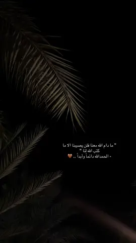 الحمدالله 🤎