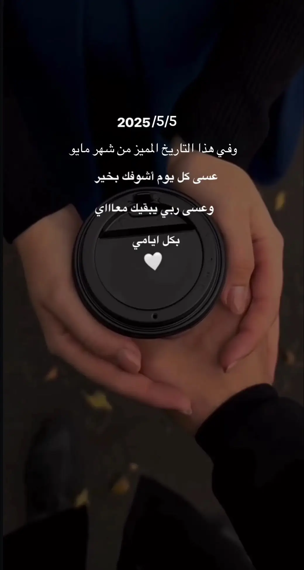 الله يديمك الي #اقتباسات #خواطر #عباراتكم_الفخمه📿📌 #حب 