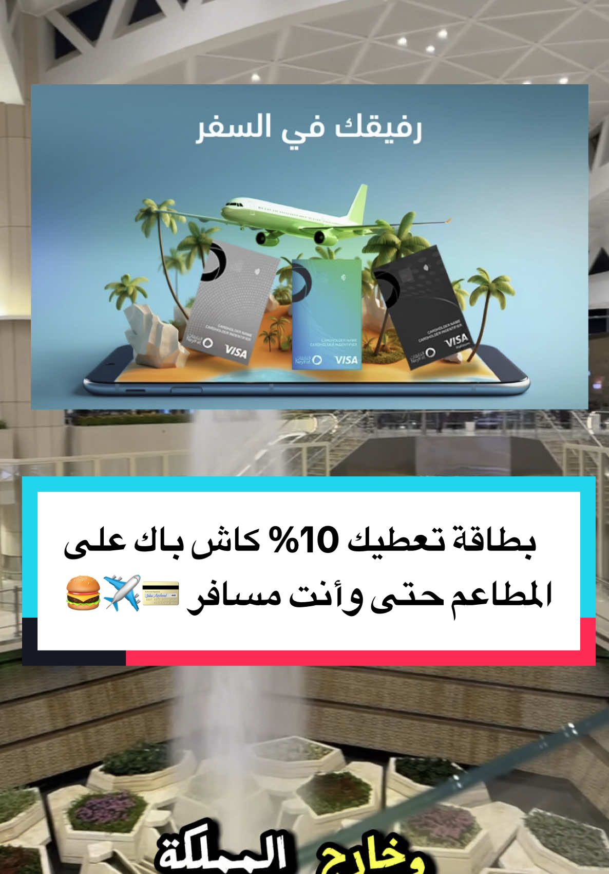 بطاقة النايفات الائتمانية 💳✈️ #ماستركارد #فيزا #البطاقات_الائتمانية #ترند #اكسبلور  #foryou #سفر #السفر_والسياحة #fyp #السعودية#السعودية_ترند#ترندات_منصة_الأضواء_اكسبلورر#اكسبلور#foryoupage #foryou #fypage #fy #fypシ゚  ‏‎#الشعب_الصيني_ماله_حل😂😂 #AD #اعلان 
