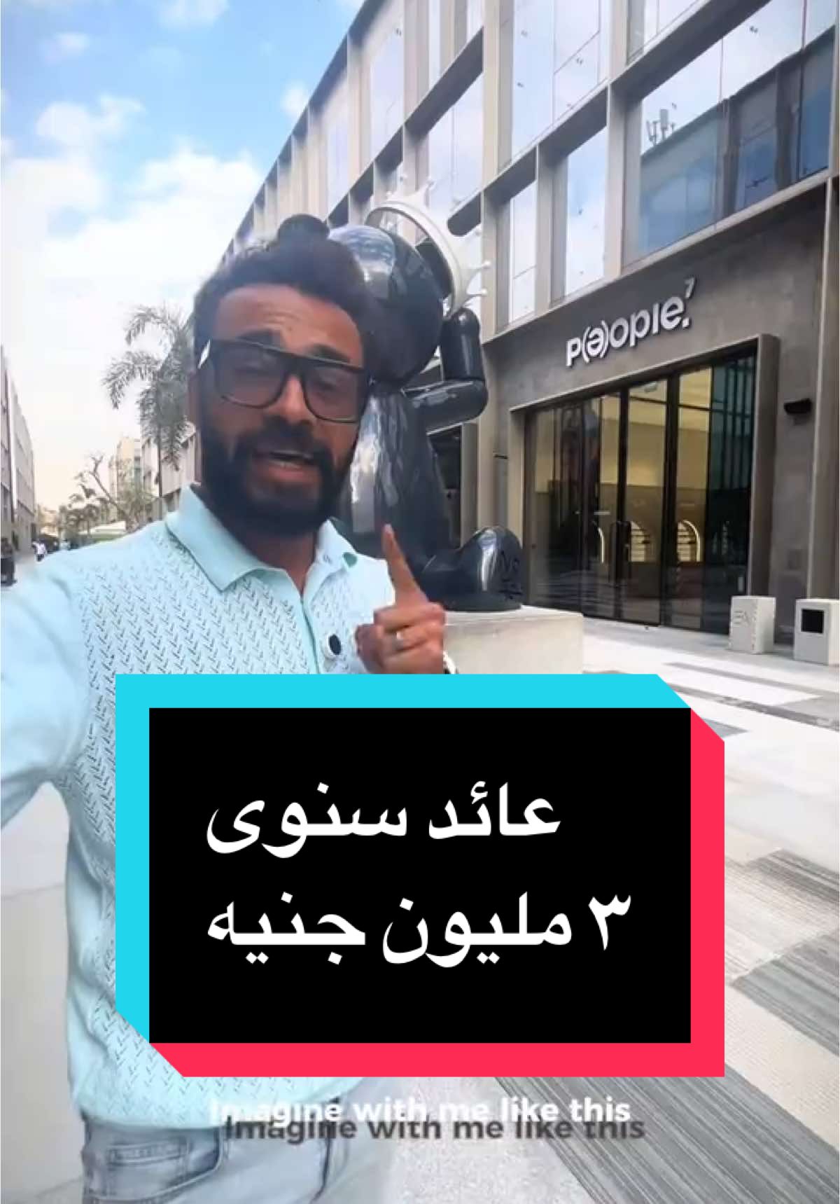 عائد ايجارى يبدأ من ١٤,٥٪؜ مع اقوى علامة تجارية فى السوق ووتر واى - The WaterWay افضل تشغيل على الاطلاق واعلى عائد استثمارى مع فرصة قوية فى اكتر من مشروع على التسعين الجنوبى مباشرة بالتجمع الخامس  وعلى محور محمد نجيب مباشرة واستلام فى خلال سنة لتفاصيل اكتر بالرجاء التواصل  #realestate #realestateinvesting #waterway #5a #thewaterway #sharktank #invest #investing #استثمار #اسثمار_عقاري #عقارات #ahmadmitwalli #ووترواى #التجمع_الخامس #التجمع 