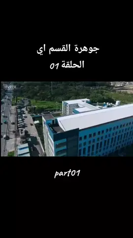 البارت الأول من جوهرة القسم اي ❤️‍🩹🙈 الشعب الصيني ماله حل 🤣🤭#متابعيني# @Ashtine Olviga @AshBin Universe 