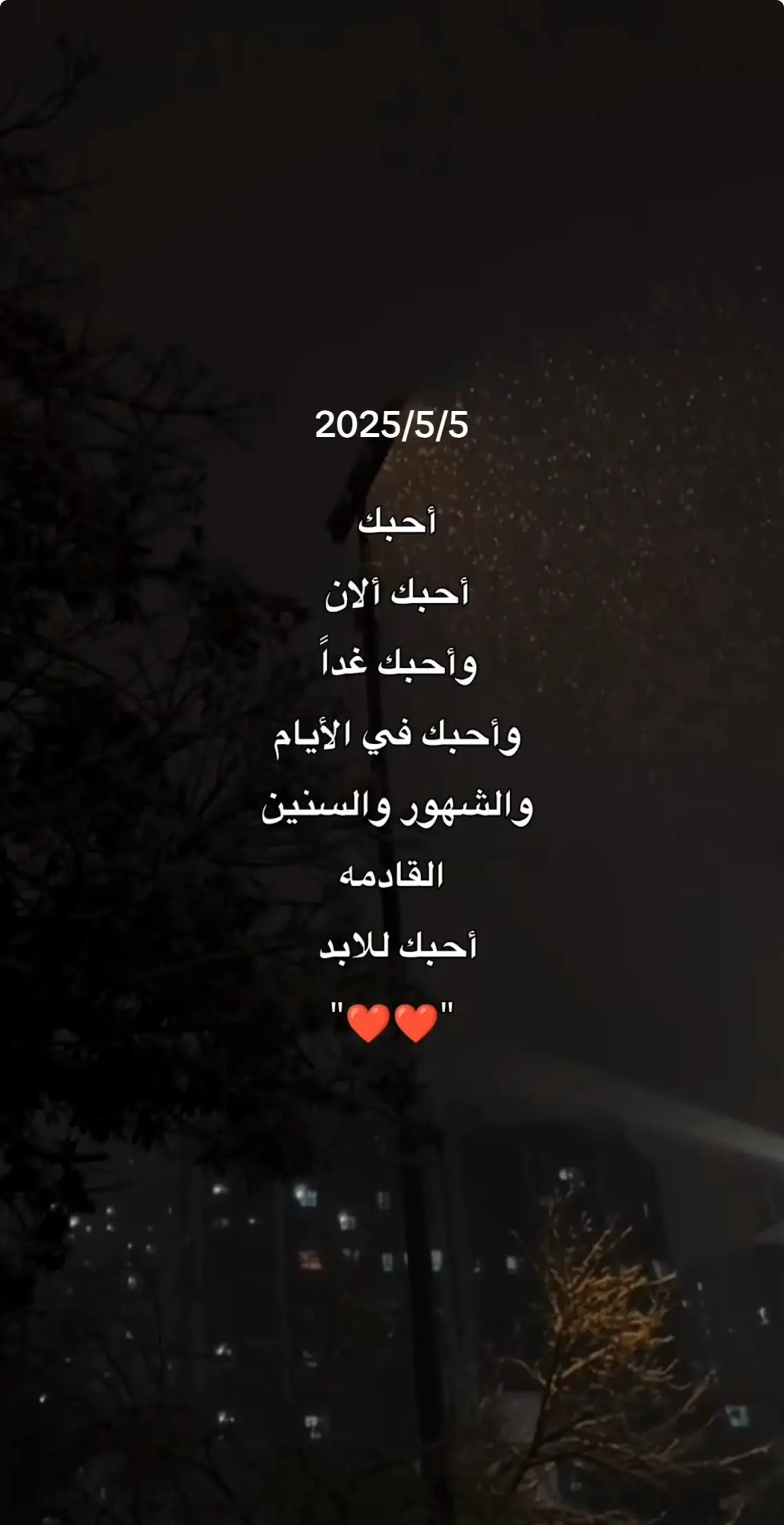 احبك#اقتباسات #خواطر #عباراتكم_الفخمه📿📌 #حب 