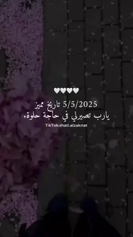 5/5/2025 تاريخ مميز  #fypシ #shatialzakriat #عبارات #خواطر #UnfoldReelsandStoryEditor #اكسبلووووورررر #تاريخ_مميز 