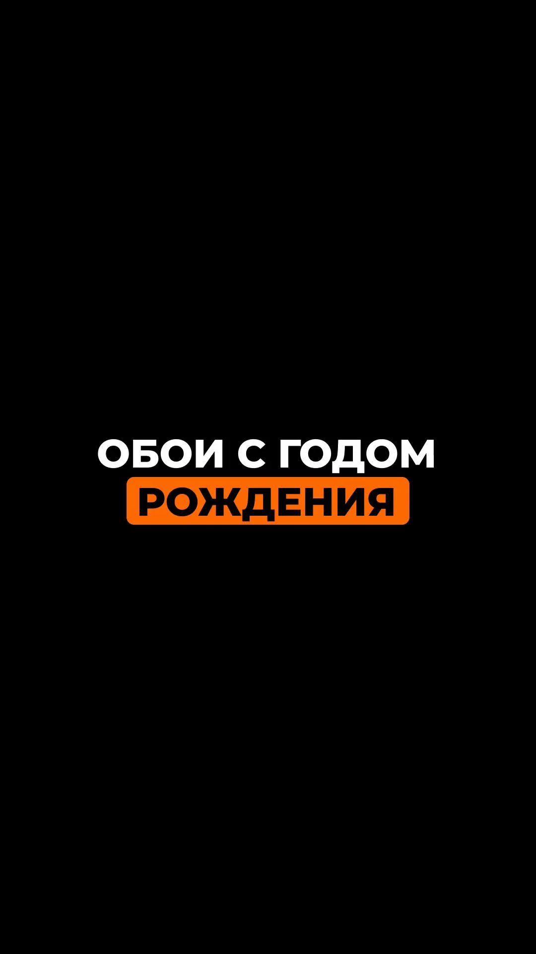 ВСЕ ОБОИ В ТЕЛЕГРАММЕ ССЫЛКА В ПРОФИЛЕ ✨