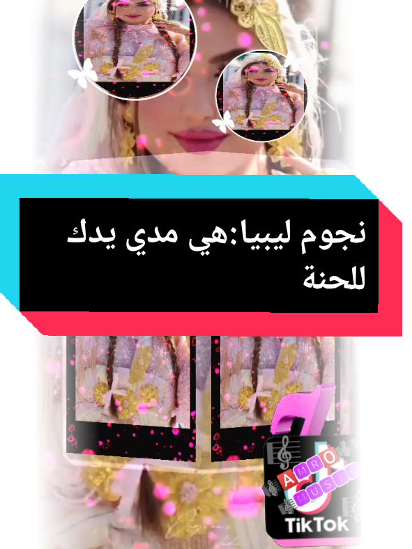 #نجوم ليبيا:هي مدي يدك للحنة#ليبيا🇱🇾 #tipstiktok #pourtoi #tiktokviral #explore 