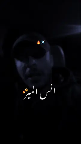 عندي بيش نفشك🔥✈️. #تصاميم_القابسي #استوريات #ahsona__ #fypシツ @القابسي🕵🏽‍♂️. @القابسي🕵🏽‍♂️. 