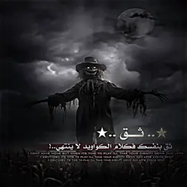 ثق بنفسك فكلام الكواويد لا ينتهي#اغا_وحيد_مرادي🦅 #عقاب_ايران_زمين_داش_واحيد_مرادي #وحيد_مرادي_روحت_شاد_اغا_🇮🇶🦅 #المصمم_ابو_طوفان #صوفي_ابن_عباس #جيش_صوفي_ابن_عباس #تصميم_فيديوهات🎶🎤🎬 