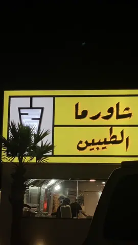 #شاورما#شاورما_الطيبين #اكسبلور_لايك #foryou #اخر_الليل #جوع_اخر_الليل 🤎