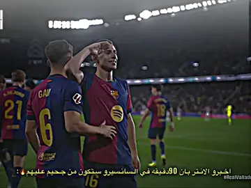 اخبرو الانتر بان 90دقيقه في السانسيرو ستكون من جحيم عليهم🔥:#تيم_كاسادو🔥 