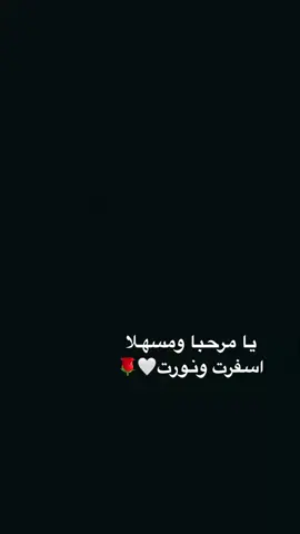 ‏يا هلا وغلا اسفرت ونورت#💍❤️🔐 