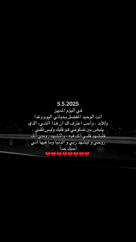 وإنكَ شخصي المفضل وعالمي وجميع أشيائي التي أحُبها .🫂♥️#حبيبي #A ♥️🫶🏻#حب #اكسبلور #explore 