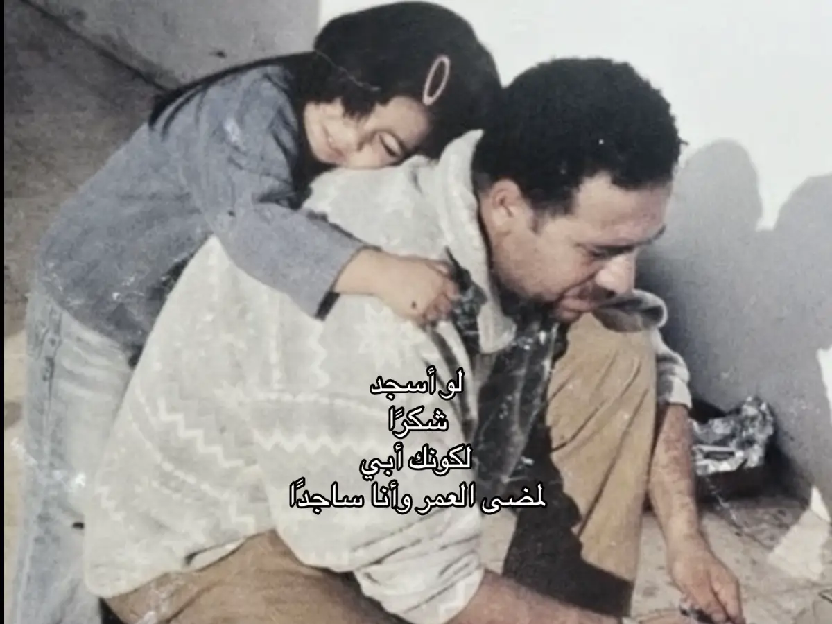 يااااحبي للأباء الله يخليهم لنا ويرحم من مات #fyp #foryou #اكسبلور 