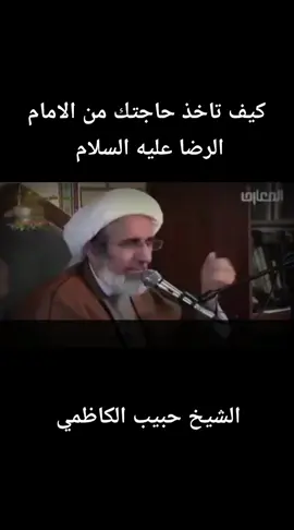 كيف تاخذ حاجتك من الامام الرضا عليه السلام #الشيخ_حبيب_الكاظمي 