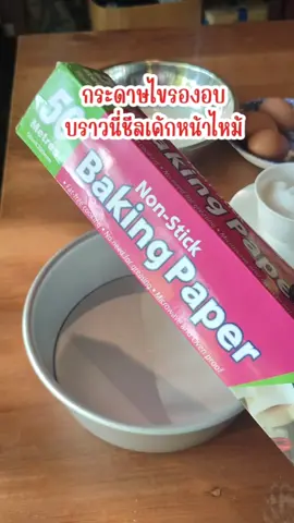 กระดาษไขรองอบ ทนความร้อนได้สูง สามารถรองอบขนม เค้ก หรืออาหารได้ #กระดาษไขรองอบ #กระดาษรองอบ #กระดาษไข #เบเกอร์รี่ #คุ๊กกี้ #รองอาหาร  @อิคคิวฟิวอยากขาย  @อิคคิวฟิวอยากขาย  @อิคคิวฟิวอยากขาย 