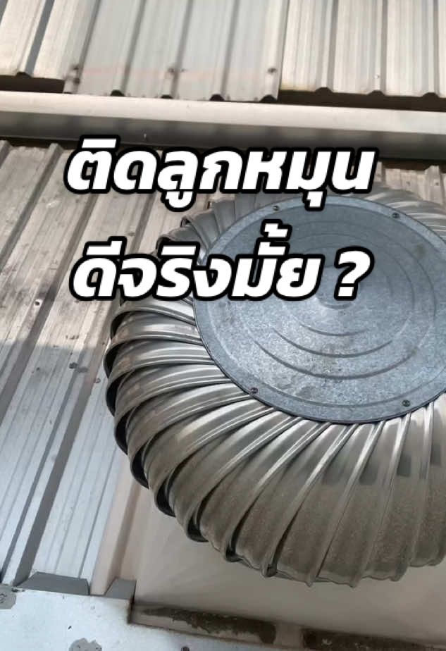 ทำไมลูกหมุนไม่เหมาะสมกับบ้านทาวน์โฮม? มาฟังกันค่ะ #ระบายอากาศ #ครัวหลังบ้าน #หลังคา #ลูกหมุนระบายอากาศ 