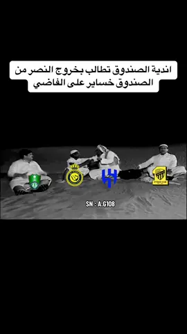 نعطيه فرصه يالربع والا خلاص😂💔#النصر #الاتحاد #الهلال #الاهلي #thesaudileague #اكسبلور 