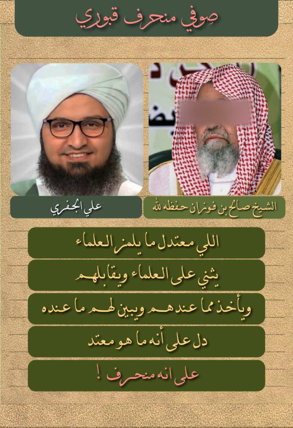 الجفري القبوري المنحرف #السلفية_الفهم_الصحيح_للكتاب_والسنة #السلف #الفوزان 