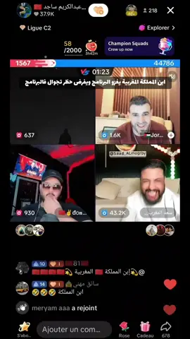 طغيان ابن المملكة في بث ساجد #عبدالكريم_ساجد #ابن_المملكة_المغربية @﮼هناء﮼الفقيه✪ @taya.ab @🇲🇦عبدالكريم ساجد🇲🇦 