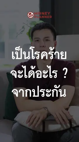 เป็นโรคร้ายจะได้อะไรจากประกัน #AIAMoneyplanner #วางแผนอนาคต #วางแผนการเงิน #ประกันชีวิต #เพราะหมอต้องเสียภาษี #วางแผนภาษี #โรคร้าย