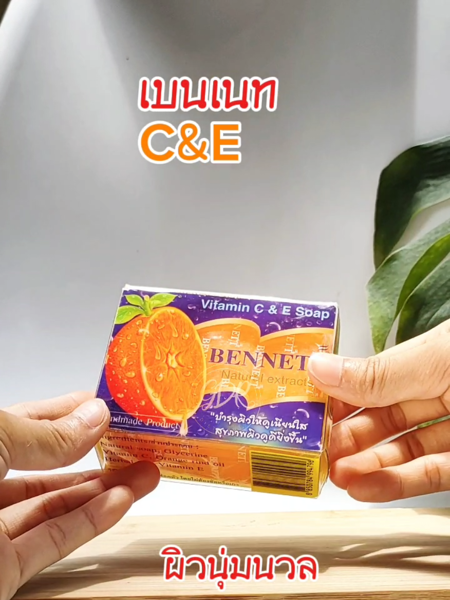 ใช้หมดไปหลายก้อนแล้ว มีแต่คนทัก หยุดที่เบนเนทสีส้มตัวนี้แหละ ใช้ทั้งหน้าและตัวเลย ฟอกไว้แป๊บๆ ไม่ต้องขัดแรง แล้วล้างออกจะรู้สึกผิวแห้งหน่อยก็ทาครีมบำรุงแล้วจึ้งมาก #เบนเนท #เบนเนทส้ม #สบู่ #สบู่ผิวขาว #สบู่ผิวขาวในเซเว่น #bennett 