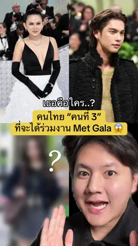 เธอคือใคร…? คนไทย “คนที่ 3” ที่จะได้ร่วมงาน Met Gala 😱 #metgala #metgala2025 #TikTokLooks #TikTokบันเทิง #TikTokUni #freensarocha #freenbecky #สอนแต่งหน้า #รีวิวบิวตี้ #โบกัสบิวตี้ #แต่งไปเล่าไป 