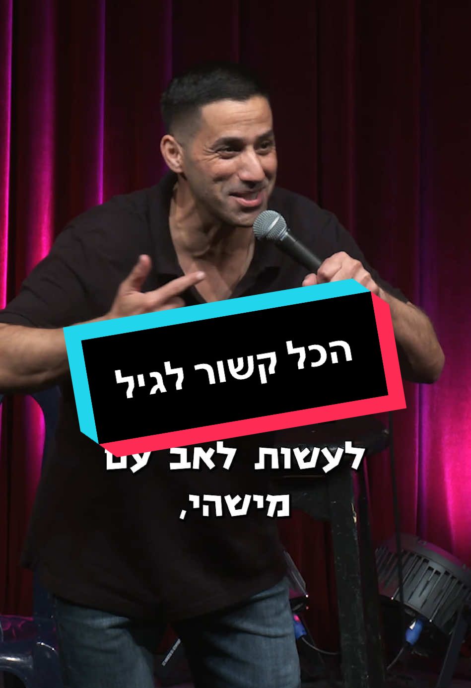 הכל קשור לגיל #שחרחסון #shaharhason 