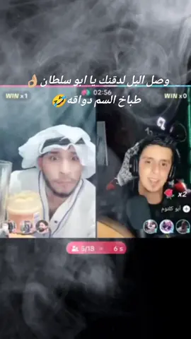 وصل البل لدقنك يا ابو سلطان👌🏼  طباخ السم دواقه🤣 #abukalthum  #صفو_النية  #viral #fyp  #explore #trending #foryou #fyp