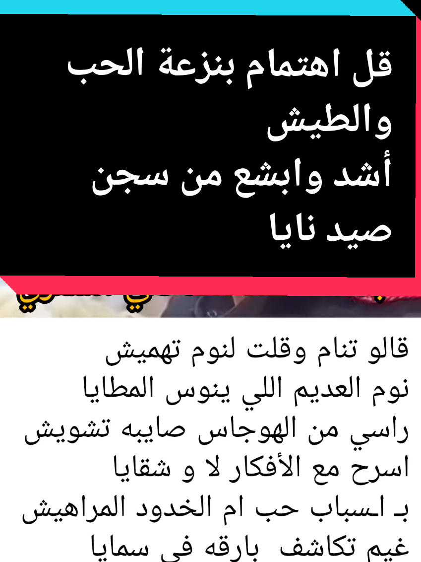 راسي من الهوجاس صايبه تشويش  اسرح مع الأفكار لا و شقايا #شعر_وقصائد #سالم_الشمري_ok  #شعر_شعبي #بوح_القصيد #_شعر  #نوادر_الشعر #قصيده_جديده #قصيدة_جزله  #قصيده_شعر_بوح_خواطر #جزل_الابيات #جديد #اكسبلوررر #اكسبلور #مالي_خلق_احط_هاشتاقات #تابعوني #متابعه_ولايك_واكسبلور_احبكم #لايكات #لايك_متابعه_اكسبلور #لايك #السعوديه #الرياض_جده_مكه_الدمام_المدينه #حايل #رفحاء_عرعر_حائل_الحفر_طريف_لينه #حركة_إكسبلور #كومنت #تيك_توك_أطول #تيك_توك #متابعه_ولايك_واكسبلور_احبكم #متابعه_ولايك_واكسبلور_فضلا_ليس_امر #صعدو_الفيديو_اكسبور #فولو🙏🏻لايك❤️اكسبلور🙏🏻🌹💫 #لايكات #لايك #دويتو #تصميم_فيديوهات🎶🎤🎬  #تصميم_فيديوهات🎶🎤🎬تصميمي🔥 #العرب #السعودية_الكويت_مصر_العراق_لبنان #ترندات_تيك_توك #شعراء_وذواقين_الشعر_الشعبي #ذوقي_تصميمي_رايكم_يهمني #شاعركم_المفضل #تصميمي #تصميم #هاشتاقات_تيك_توك_العرب #هاشتاق #مشاهير_تيك_توك_مشاهير_العرب  #saudiarabia🇸🇦 #saude #ArabTikTok #tiktok #trend  #شاعركم_المفضل #لشاعرها #الشاعر #شعروقصايد #نصائح #نصيحه #نصيحة # #اكسبلورexplore #اكسبلور؟ #اكسبلور #جديد #خواطر #ستوريات #دويتو #دعمكم #دعم #بيت_شعر #قصيده_جديده #قصيدة #قصيده_شعر_بوح_كلام_من_ذهب👌👌✅✅ #قصيد #قصيده_شعر_بوح #بوح_المشاعر #بوح_القصيد #شعر_بوح📮 #جزاله_الشعر #تصاميم_شعر #القصيد_النادر #اشعار__وقصايد🤍🕊️ #اشعاروقصايد #اشعار_حزن_شوق_عتاب_حب  #اشعاركم؟ #قصايد_شعر_خواطر_شيلات_الاكسبلور #قصايد #قصايد_عالجرح #شعر_نبطي #بوح_شاعر #بوحي #ذوقي_تصميمي_رايكم_يهمني #عشاق_الشعر #قصيد_شعر_خواطر #بوح_المشاعر #ذواقه_الشعر_الشعبي🌼 #اكسبلور_شعر #متذوقين_الشعر_الشعبي #كل_القصايد #شاعر #بيت_شعر_على_ذوقك #خذ_الحكمه_من_افواه_الشعراء  #مدرسه_الشعر_الشعبي #مشاهير_الشعر #اكسبلور_شعر #شعروقصايد_خواطر_غزل_عتاب🎶حب_بوح #شعروشاعری #شعروقصيد #بوح_شعر_قصيد  #محبين_الشعر_الشعبي #ذائقه_الشعر_الشعبي  #عشاق_الشعر #شعر_وقصايد_📸 #بيت_شعر_على_ذوقك #بيت_شعر_ميروح_من_بالك_😌✔️ #ذوقي_تصميمي_رايكم_يهمني  #ابيات_شعر #يارب_يعجبكم #متذوقين_الشعر_الشعبي  #شعروقصايد #قصيد   #متذوق_للشعر #قصايد_عالجرح@سالم الشمري OK @سالم الشمري OK @سالم الشمري OK 
