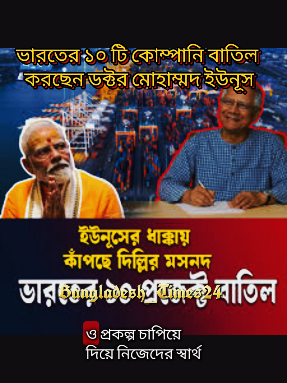 বাংলাদেশের প্রতি ভারতের কর্তৃত্ব আর থাকছে না #foryoupage #tiktok #tiktok #Love #ডক্টরইউনুস #bangladesh🇧🇩 #india #grow #bangladesh_times24 #foyoupage #foyoupage 