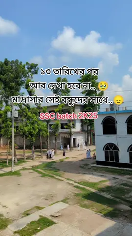 বন্ধু তোদের সবাইকে খুব মিস করবো 🥹 #ssc #batch #2k25 #tiktok #video #poryou #চন্দ্রগঞ্জকারামতিয়াকামিলমাদ্রাসা 
