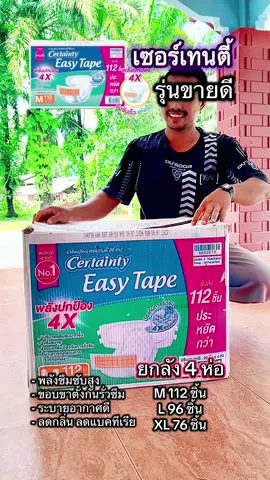 #ผ้าอ้อมผู้ใหญ่  #ผ้าอ้อมผู้ใหญ่แบบเทป #แพมเพิสผู้ใหญ่ #แพมเพิสผู้ใหญ่แบบแปะ #เซอร์เทนตี้#certainty #ผู้ป่วยติดเตียง #ผู้สูงอายุ   #ปักตะกร้าเปลี่ยนชีวิต #ป้ายยาtiktok 