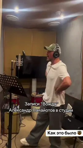 #шоумаска #вождь #александрпанайотов #студия #песня