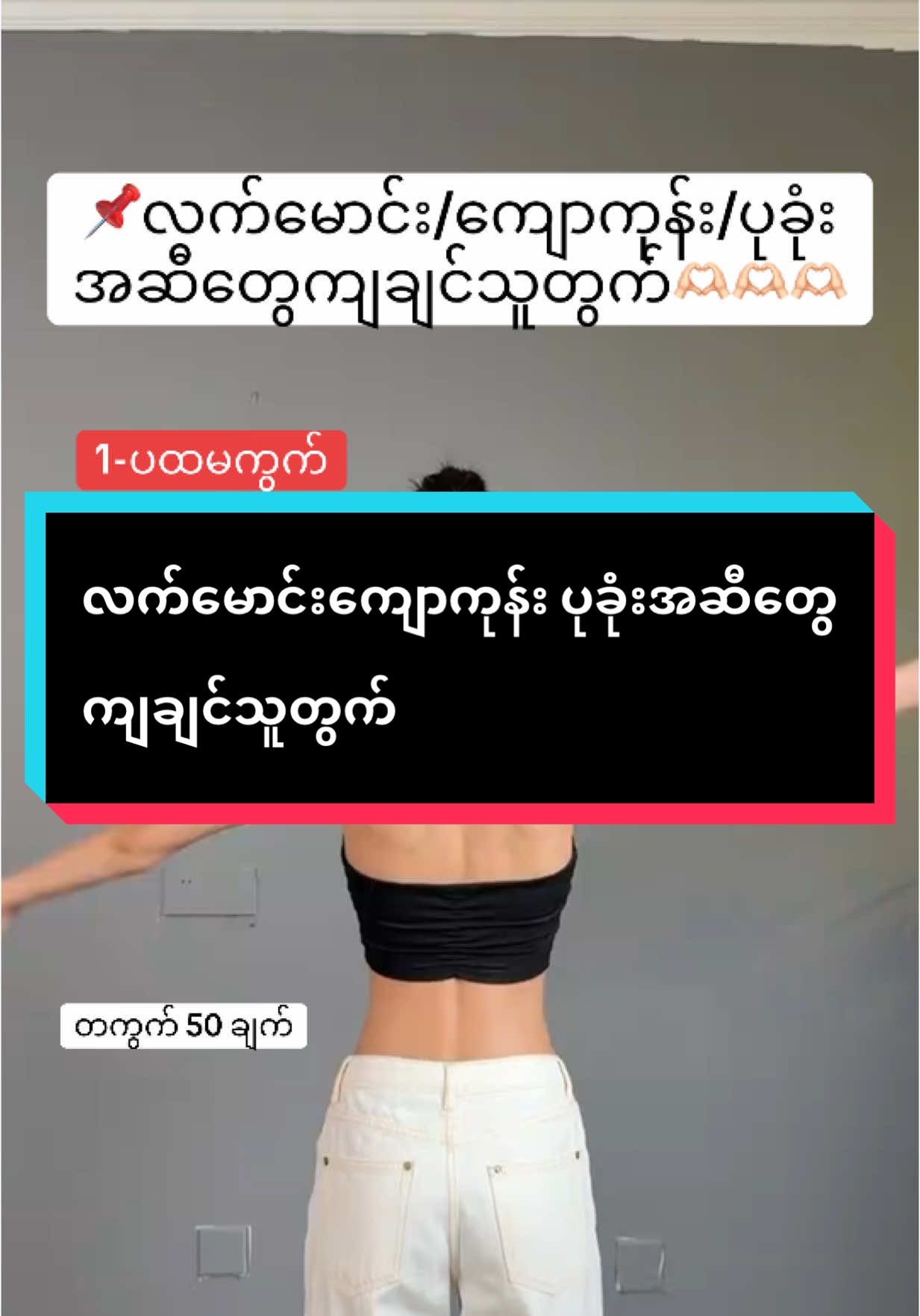 မင်းသမီးတွေလိုကျောကုန်ူလှလှလေးပိုင်ချင်ရင်လုပ်ကြည့်နော်🫶🏻#arrmwe #workout 