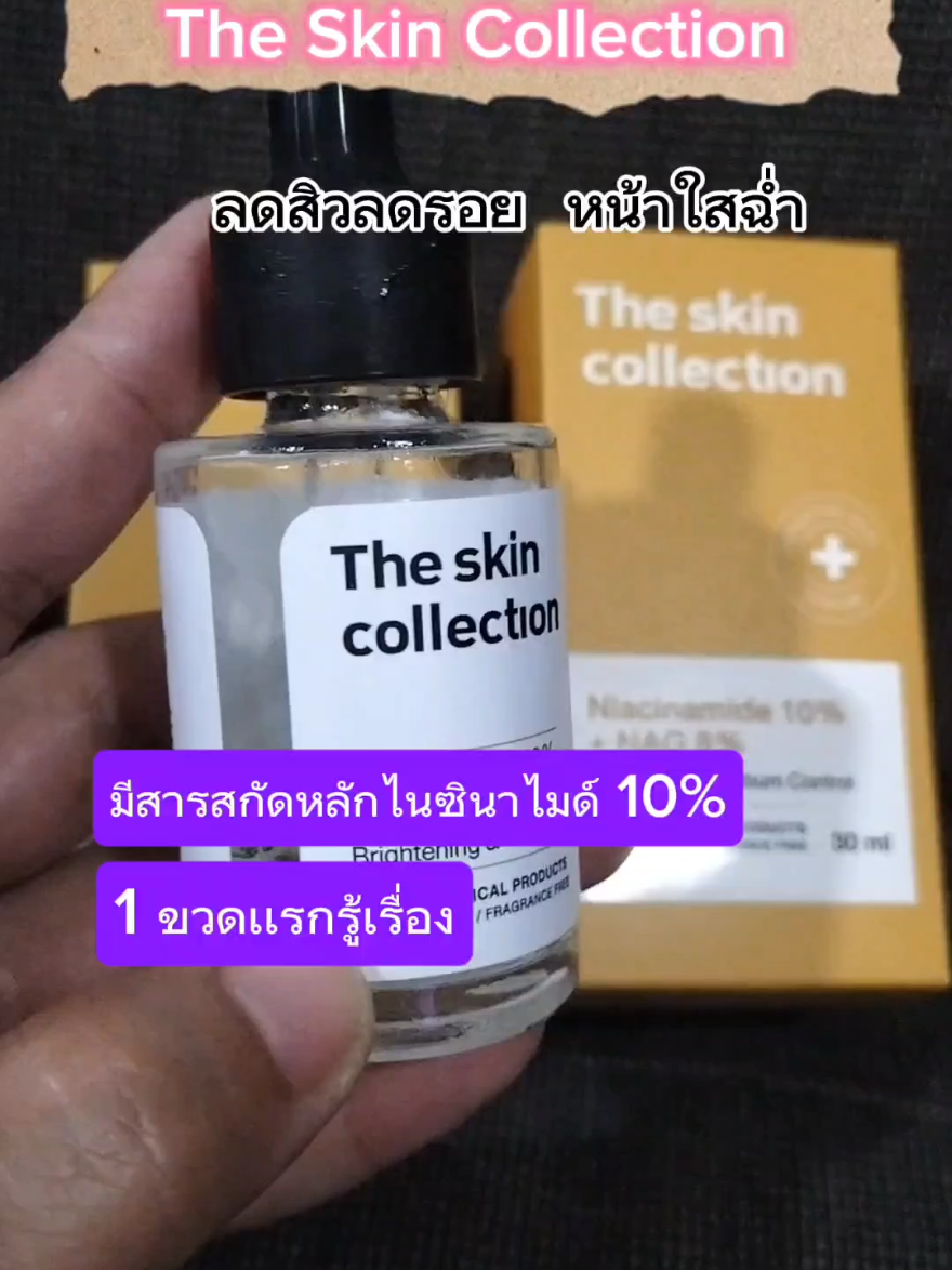 #theskincollection #เซรั่มหน้าใส #เซรั่มลดสิว #เซรั่มลดรอย 